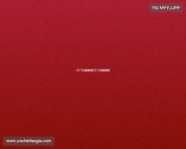 2015北京大型赛事2015年北京运动会