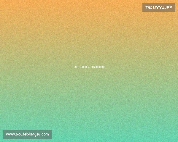 2016重要赛事(2016年的体育赛事)