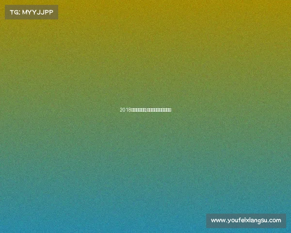 2018南京国际赛事;南京举办过的国际赛事 2018南京国际赛事;南京举办过的国际赛事