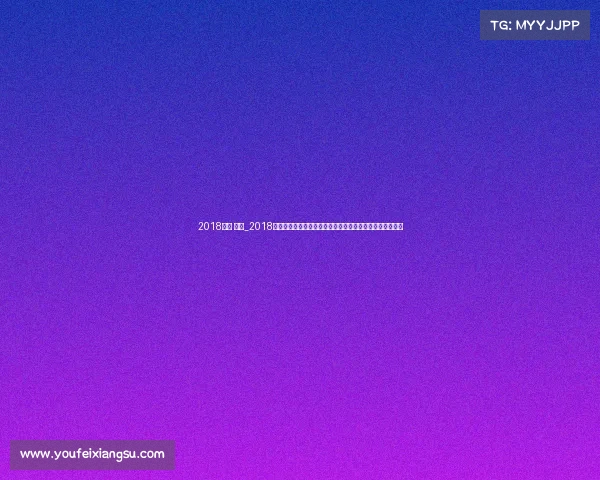 2018球赛 赛事_2018世界杯赛事俄罗斯赛场热血战役球星风采团队荣耀永恒记忆