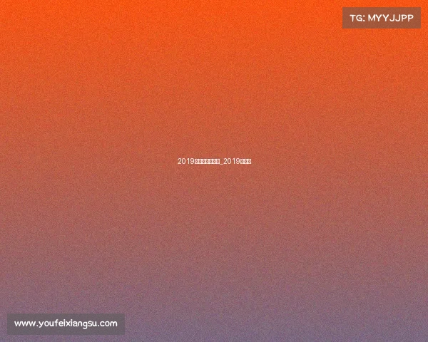 2019足球有哪些赛事_2019年足球 2019足球有哪些赛事_2019年足球