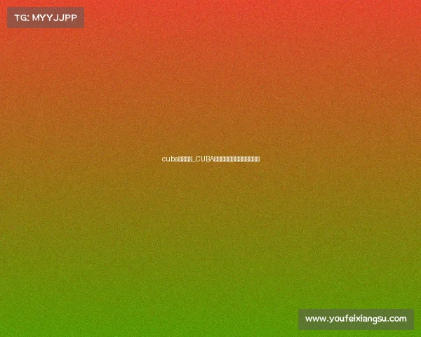 cuba赛制规则_CUBA赛事规则深度解析与权威指南