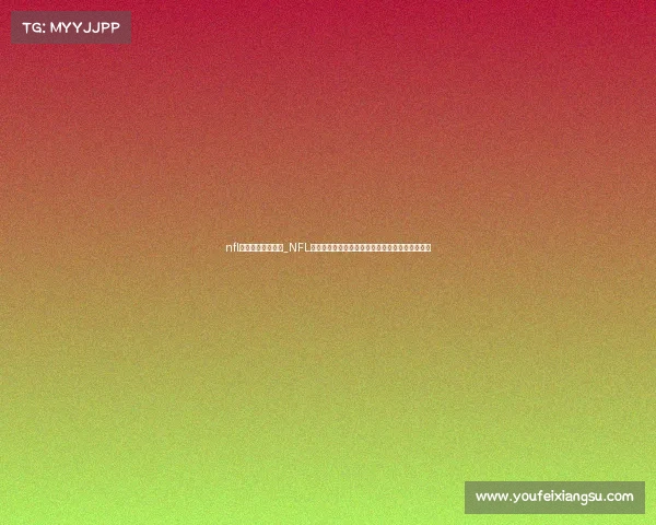 nfl比赛视频录像回放_NFL精彩赛事集锦热血瞬间荣耀时刻无限魅力激情澎湃