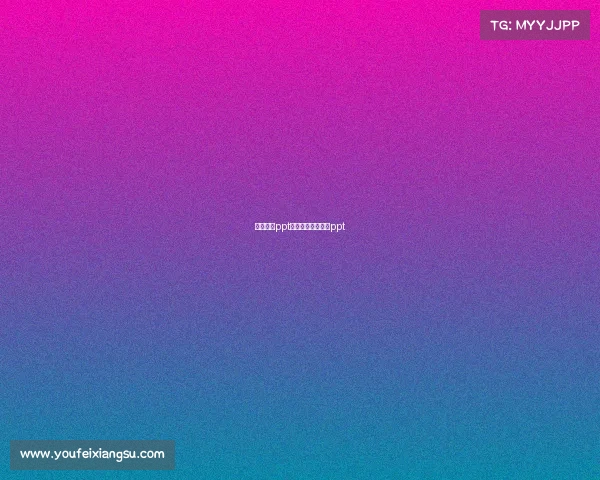 电子竞技ppt影响—电子竞技的ppt